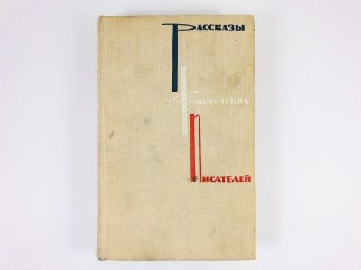 Лот: 23303470. Фото: 1. Рассказы французских писателей... Художественная