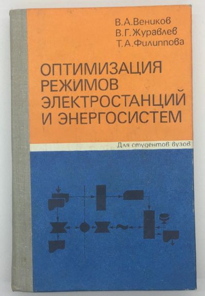 Лот: 18605013. Фото: 1. Веников В.А., Журавлев В.Г., Филиппова... Электротехника, радиотехника