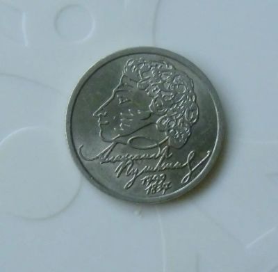 Лот: 5038846. Фото: 1. 1 рубль Пушкина СПМД. Россия после 1991 года