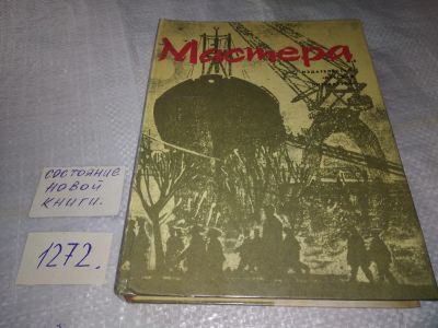 Лот: 19600075. Фото: 1. Мастера. Сборник документальных... Художественная