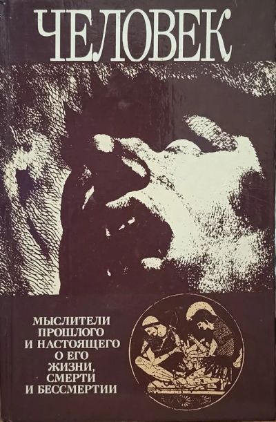 Лот: 24421283. Фото: 1. Гуревич Павел (составитель... Философия