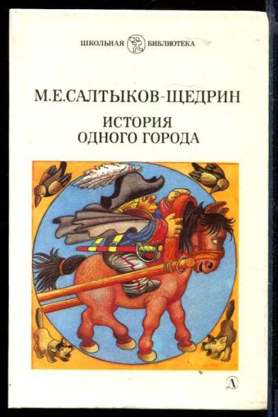 Лот: 23429992. Фото: 1. История одного города | Серия... Художественная для детей