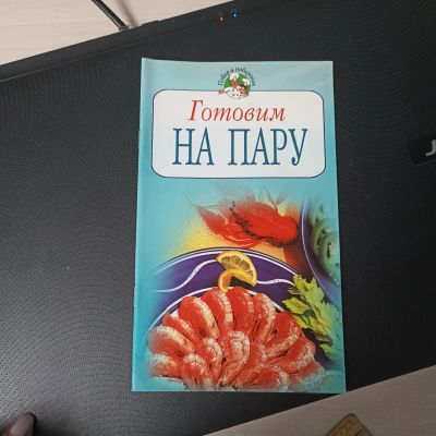 Лот: 23355374. Фото: 1. Книжка с рецептами 2. Кулинария