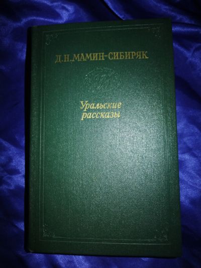 Лот: 20678867. Фото: 1. Книга Д. Мамин-Сибиряк Уральские... Художественная