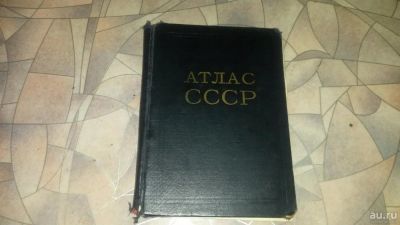 Лот: 8470062. Фото: 1. Атлас СССР. Книги