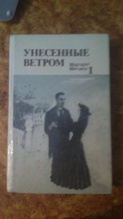 Лот: 3150072. Фото: 1. книга Унесённые ветром. Другое (литература, книги)