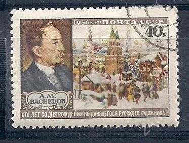 Лот: 1539178. Фото: 1. 1956 (1871) Васнецов. Марки