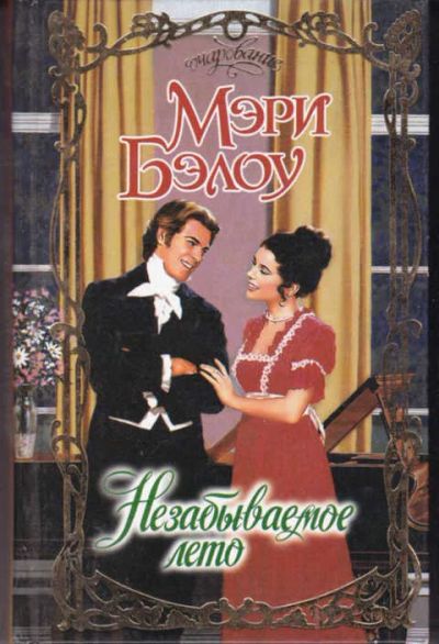 Лот: 14017628. Фото: 1. Незабываемое лето Серия: Очарование... Художественная