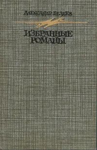 Лот: 20995725. Фото: 1. Беляев Александр - Избранные романы... Художественная