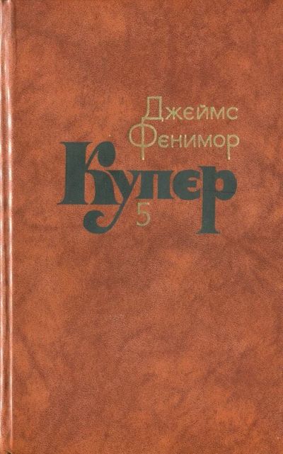 Лот: 16513389. Фото: 1. Купер Джеймс Фенимор - Собрание... Художественная