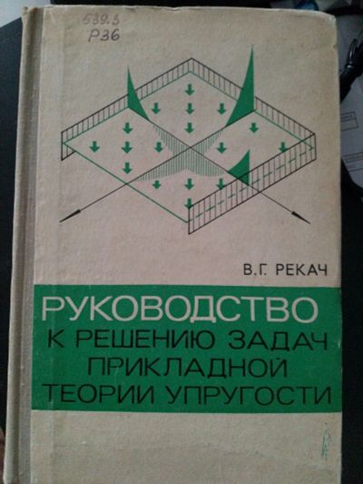 Лот: 19964488. Фото: 1. Рекач В. Г. Руководство к решению... Для вузов