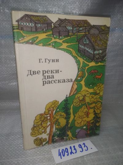 Лот: 25768342. Фото: 1. вбР/ozЮ(4092393)Гунн Г. Две реки... Художественная