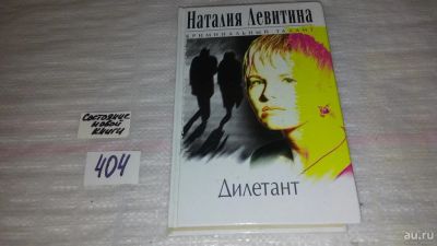 Лот: 9531445. Фото: 1. Дилетант, Наталия Левитина, Избалованная... Художественная