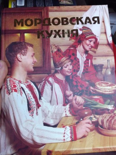Лот: 10732470. Фото: 1. Мордовская кухня. Кулинария