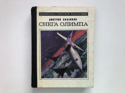 Лот: 23305842. Фото: 1. Снега Олимпа. Биленкин Дмитрий... Художественная