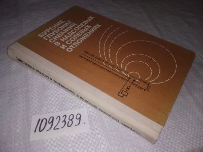 Лот: 23510824. Фото: 1. (1092389)урение глубоких скважин... Науки о Земле