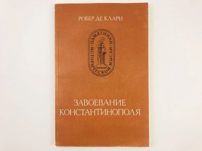 Лот: 23301938. Фото: 1. Завоевание Константинополя. Клари... История