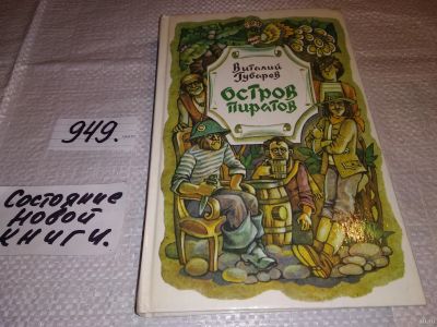 Лот: 17559949. Фото: 1. Губарев В. Остров пиратов. Повести-сказки... Художественная для детей