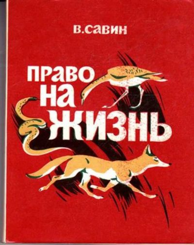 Лот: 23445285. Фото: 1. Право на жизнь. Домашние животные