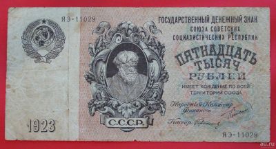 Лот: 1642877. Фото: 1. (№1179) 15000 рублей 1923 (СССР... Россия, СССР, страны СНГ