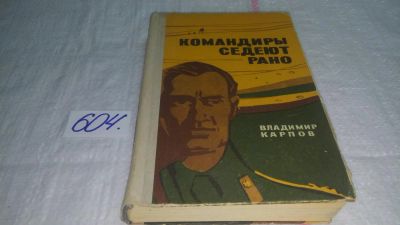 Лот: 10716543. Фото: 1. Владимир Карпов. "Вечный бой... Художественная