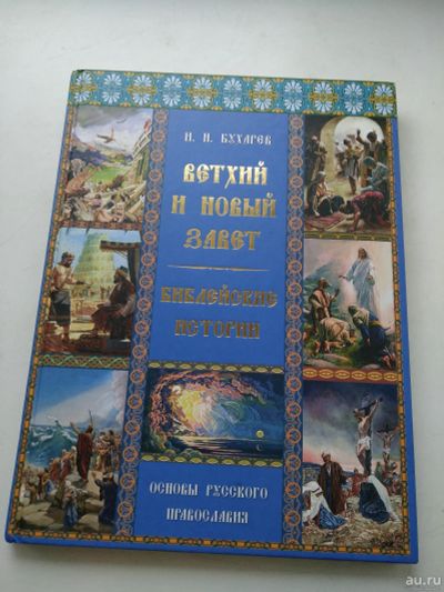 Лот: 16700235. Фото: 1. Ветхий и Новый завет .Библейские... Религия, оккультизм, эзотерика