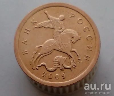 Лот: 13524183. Фото: 1. 10 копеек 2009 год(с-п). Россия после 1991 года