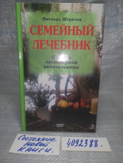 Лот: 25621555. Фото: 1. оз..вбю..(4092388) Семейный лечебник... Популярная и народная медицина