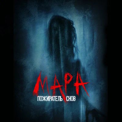 Лот: 24290128. Фото: 1. Мара. Пожиратель снов. Видеозаписи, фильмы