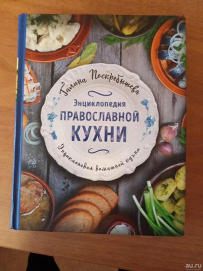 Лот: 16982575. Фото: 1. книга "Энциклопедия православной... Кулинария