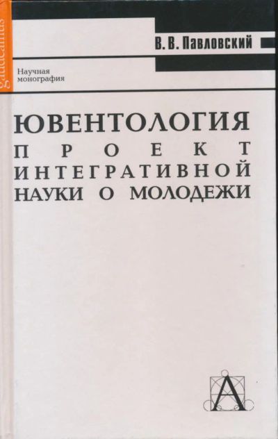 Лот: 6096017. Фото: 1. Павловский В.В. Ювентология: проект... Социология