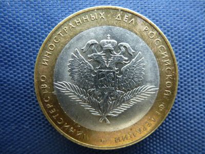 Лот: 4176706. Фото: 1. 10 рублей биметалл.Министерство... Россия после 1991 года