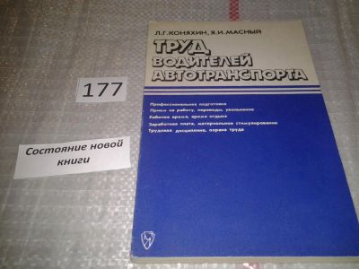 Лот: 6919068. Фото: 1. Труд водителей автотранспорта... Транспорт