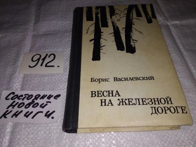 Лот: 14065002. Фото: 1. Весна на железной дороге, Борис... Художественная