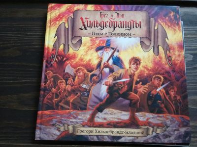 Лот: 15185759. Фото: 1. Книга "Годы с Толкином". Художественная