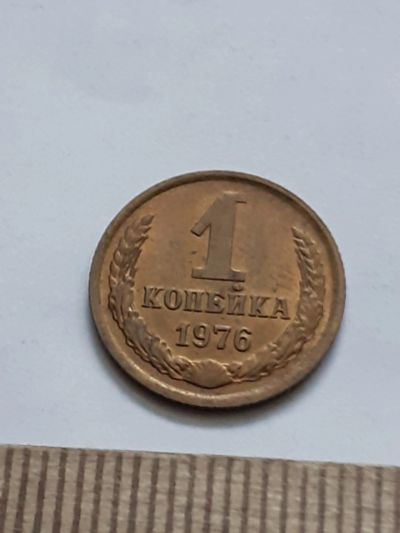 Лот: 21544618. Фото: 1. (№16259) 1 копейка 1976 год (Советская... Россия и СССР 1917-1991 года