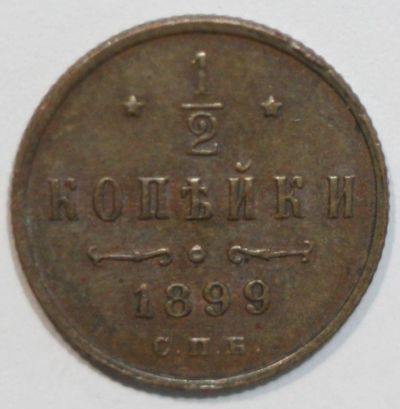 Лот: 1768390. Фото: 1. 1/2 копейки 1899 год. Россия до 1917 года