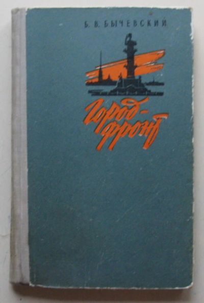 Лот: 7964671. Фото: 1. Город-фронт.Борис Бычевский, 1963... Мемуары, биографии