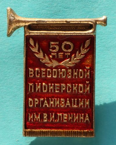 Лот: 7065783. Фото: 1. Знак 50 лет всесоюзной пионерской... Сувенирные