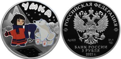 Лот: 23326469. Фото: 1. 3 рубля 2021. Российская (советская... Россия после 1991 года