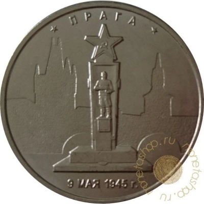 Лот: 11598127. Фото: 1. 5 рублей прага. Россия после 1991 года