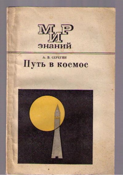 Лот: 4131982. Фото: 1. Серегин А.В. Путь в космос. Другое (наука и техника)