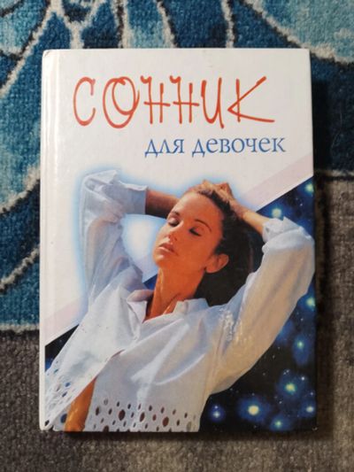 Лот: 25408602. Фото: 1. Сонник для девочек 2001. Познавательная литература