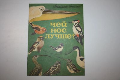 Лот: 23606027. Фото: 1. Чей нос лучше? Бианки Виталий... Художественная для детей