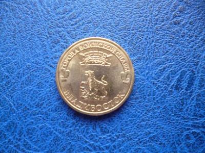 Лот: 8459652. Фото: 1. 10 рублей 2014 года Владивосток... Россия после 1991 года
