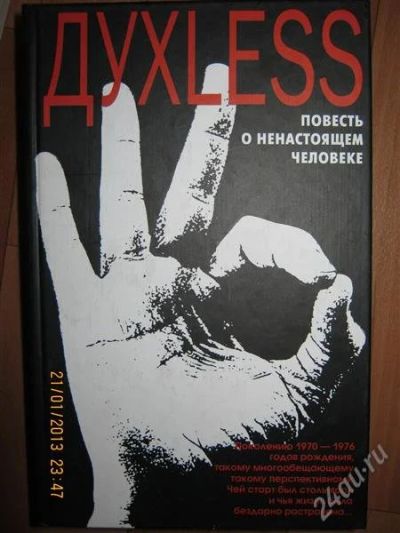 Лот: 2444505. Фото: 1. Минаев С. Духless. Повесть о ненастоящем... Художественная