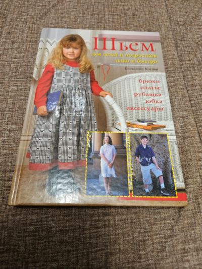 Лот: 24559995. Фото: 1. книга шьем для детей и подростков... Другое (литература, книги)