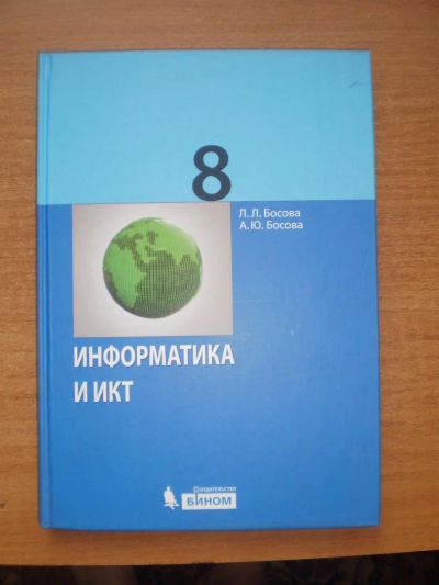 Лот: 9396058. Фото: 1. Учебник "Информатика и ИКТ" Л... Для школы