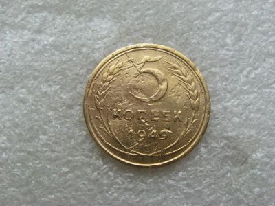 Лот: 16485304. Фото: 1. 5 копеек 1949. Россия и СССР 1917-1991 года