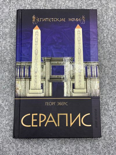 Лот: 25848128. Фото: 1. Серапис. Книги